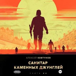 Санитар каменных джунглей 4 (Аудиокнига)