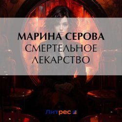 Смертельное лекарство (Аудиокнига)