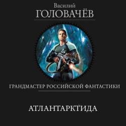 Атлантарктида (Аудиокнига)