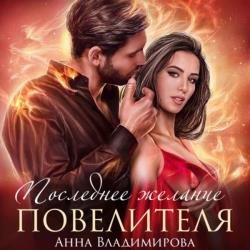 Последнее желание повелителя (Аудиокнига)