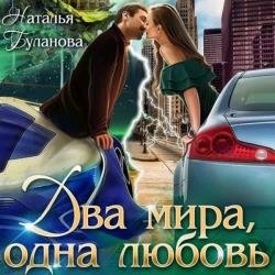 Два мира, одна любовь (Аудиокнига)