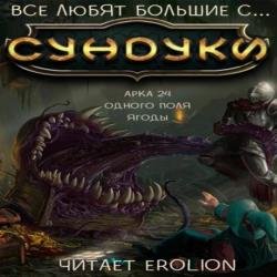 Все любят большие с... Сундуки! Арка 24. Одного поля ягоды (Аудиокнига)