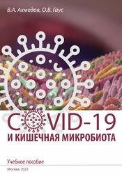 COVID-19 и кишечная микробиота