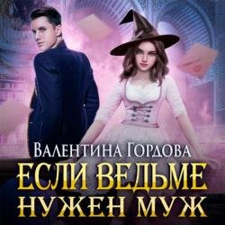 Если ведьме нужен муж (Аудиокнига)