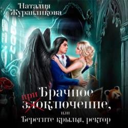 Брачное (при)злоключение, или Берегите крылья, ректор (Аудиокнига)