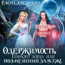 Одержимость Темного лорда, или Полнейший замуж! (Аудиокнига)