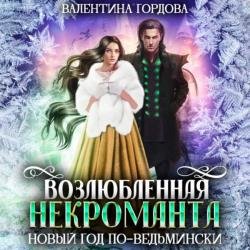 Возлюбленная некроманта. Новый год по-ведьмински (Аудиокнига)