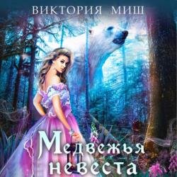 Медвежья невеста (Аудиокнига)