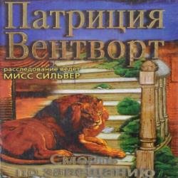 Мод Силвер. Дело Уильяма Смита (Смерть по завещанию) (Аудиокнига)