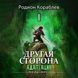 Другая сторона. Том1. Адаптация. Часть 1 (Аудиокнига)