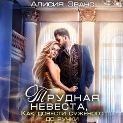 Трудная невеста, или Как довести суженого до ручки (Аудиокнига)