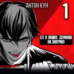 Ел я ваших демонов на завтрак! Том 1 (Аудиокнига)
