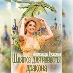 Шляпка для невесты дракона (Аудиокнига)