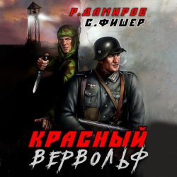 Красный Вервольф (Аудиокнига)