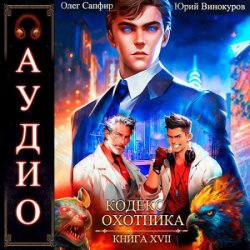 Кодекс Охотника. Книга 17 (Аудиокнига)