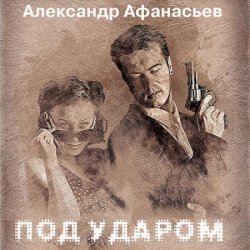 Под ударом (Аудиокнига)