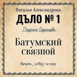 Батумский связной (Аудиокнига)