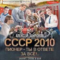 СССР 2010. Пионер – ты в ответе за всё! (Аудиокнига)