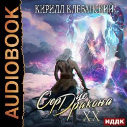 Сердце Дракона. Книга 20 (Аудиокнига)