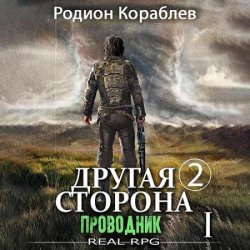Другая сторона. Том 2. Проводник Часть 1 (Аудиокнига)