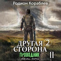 Другая сторона. Том 2. Проводник Часть 2 (Аудиокнига)