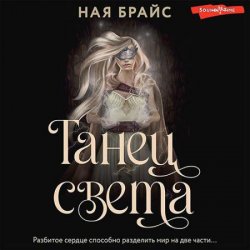 Танец света (Аудиокнига)