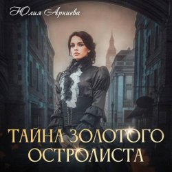 Тайна золотого остролиста (Аудиокнига)