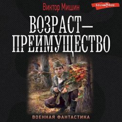 Возраст – преимущество (Аудиокнига)