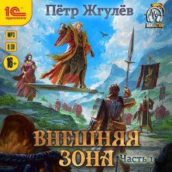 Город гоблинов. Внешняя зона. Часть 1 (Аудиокнига)