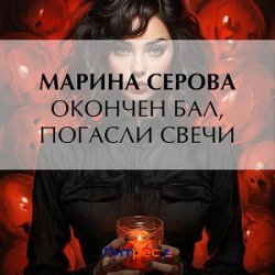 Окончен бал, погасли свечи (Аудиокнига)