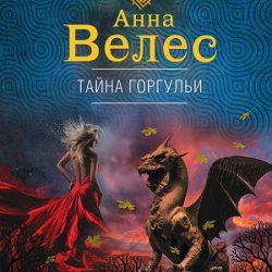 Тайна горгульи (Аудиокнига)