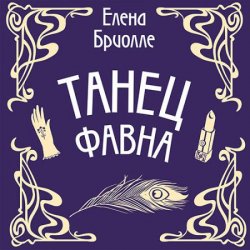 Танец фавна (Аудиокнига)