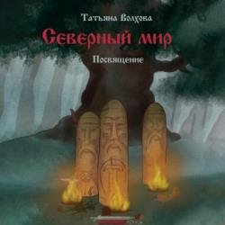 Северный мир. Посвящение (Аудиокнига)