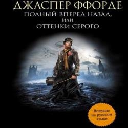 Полный вперёд назад, или Оттенки серого (Аудиокнига)