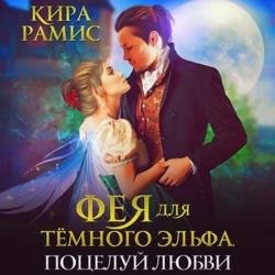 Фея для тёмного эльфа. Поцелуй любви (Аудиокнига)