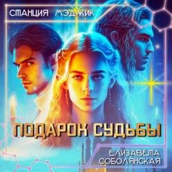 Подарок судьбы (Аудиокнига) Читает: Быкова Людмила