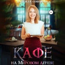 Кафе на Мировом дереве (Аудиокнига)