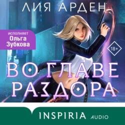 Во главе раздора (Аудиокнига)