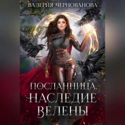 Наследие Велены (Аудиокнига)