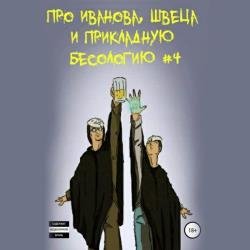 Про Иванова, Швеца и прикладную бесологию # 4 (Аудиокнига)