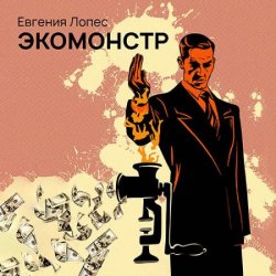 Экомонстр (Аудиокнига)