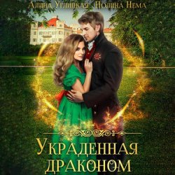 Украденная драконом (Аудиокнига)