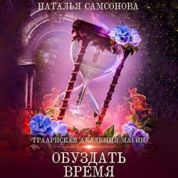 Траарнская Академия Магии. Обуздать Время (Аудиокнига)