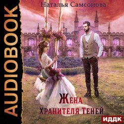 Жена Хранителя Теней (Аудиокнига)