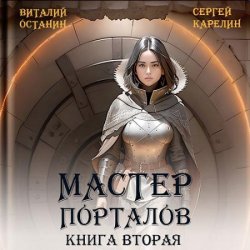Мастер Порталов. Книга 2 (Аудиокнига)