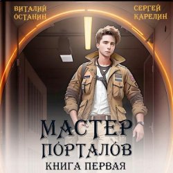Мастер Порталов. Книга 1 (Аудиокнига)