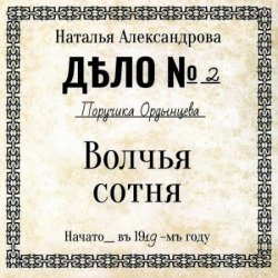 Волчья сотня (Аудиокнига)