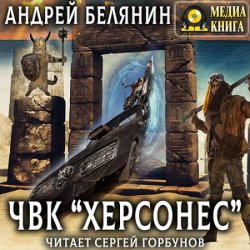 ЧВК «Херсонес» (Аудиокнига)