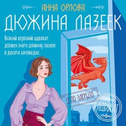 Дюжина лазеек (Аудиокнига)