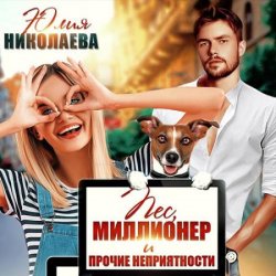 Пёс, миллионер и прочие неприятности (Аудиокнига)